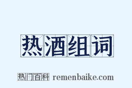 热酒组词是什么意思的图片
